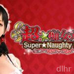 Super＊Naughty Maid! 2 R PC + Android